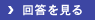 回答を見る