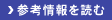 参考資料を読む