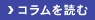 コラムを読む